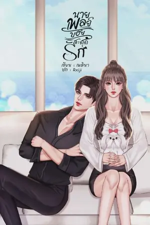 ปกนิยาย นายเพลย์บอยสะดุดรัก