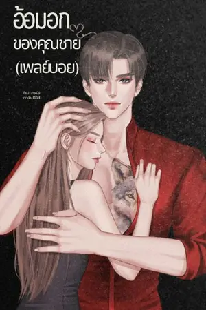 ปกนิยาย อ้อมอกของคุณชาย (เพลย์บอย)
