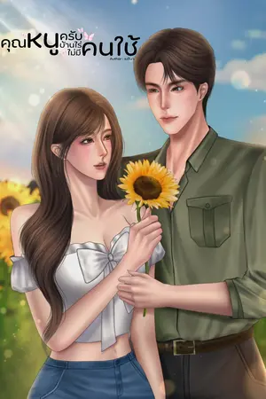 ปกนิยาย คุณหนูครับ บ้านไร่ไม่มีคนใช้