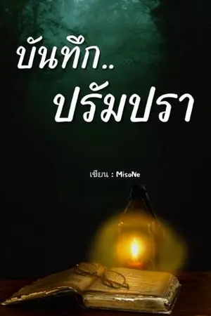 ปกนิยาย บันทึกปรัมปรา