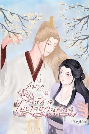 ปกนิยาย ลืมรัก หักใจ ไม่อาจหวนคืน