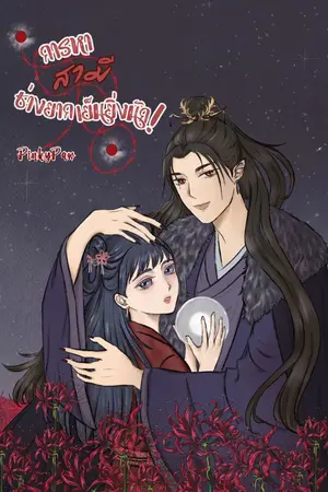 ปกนิยาย การหาสามีช่างยากเย็นยิ่งนัก