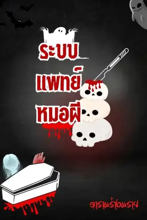 ปกนิยาย ระบบแพทย์หมอผี