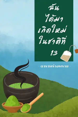 ปกนิยาย (นิยายไทย) ฉันได้มาเกิดใหม่ ในชาติที่ 13