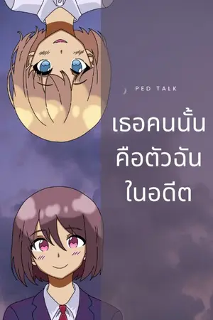 ปกนิยาย เธอคนนั้น คือ ตัวฉันในอดีต