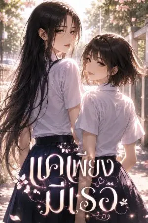 ปกนิยาย ไดอารี่ปีสุดท้ายของพิมพ์วิมล