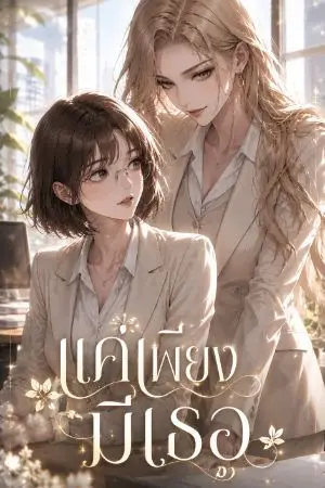 ปกนิยาย แค่เพียงมีเธอ