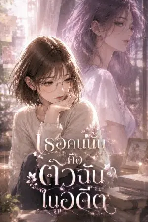 ปกนิยาย เธอคนนั้น คือ ตัวฉันในอดีต