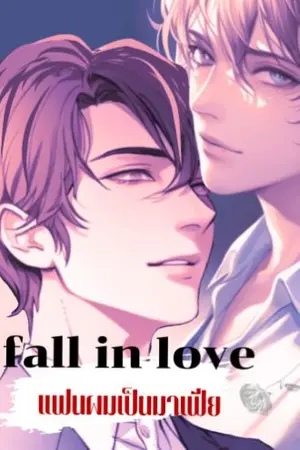 ปกนิยาย fall in love แฟนผมเป็นมาเฟีย