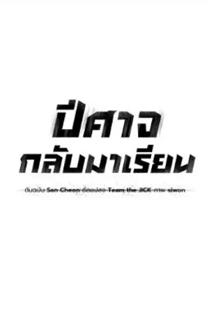 ปกนิยาย ปีศาจกลับมาเรียน | WEBTOON | อย่าให้ฉันได้รู้นะว่าพวกแกทำอะไรกับพี่ฉัน
