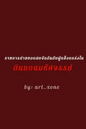 ปกนิยาย Fic all: รายการถ่ายทอดสดจัดอันดับผู้แข็งแกร่งในดินแดนมหัศจรรย์