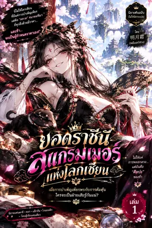 ปกนิยาย ราชีนีสแกรมเมอร์แห่งโลกเซียน
