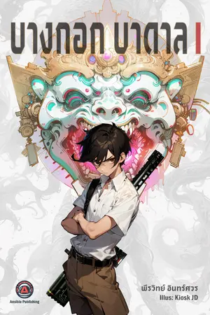 ปกนิยาย บางกอกบาดาล เล่ม 1