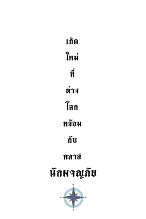 ปกนิยาย เกิดใหม่ที่ต่างโลกพร้อมกับคลาส นักผจญภัย [ยังไม่จบ]