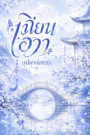 ปกนิยาย เฉียนฮวาบุปผาก่อรัก