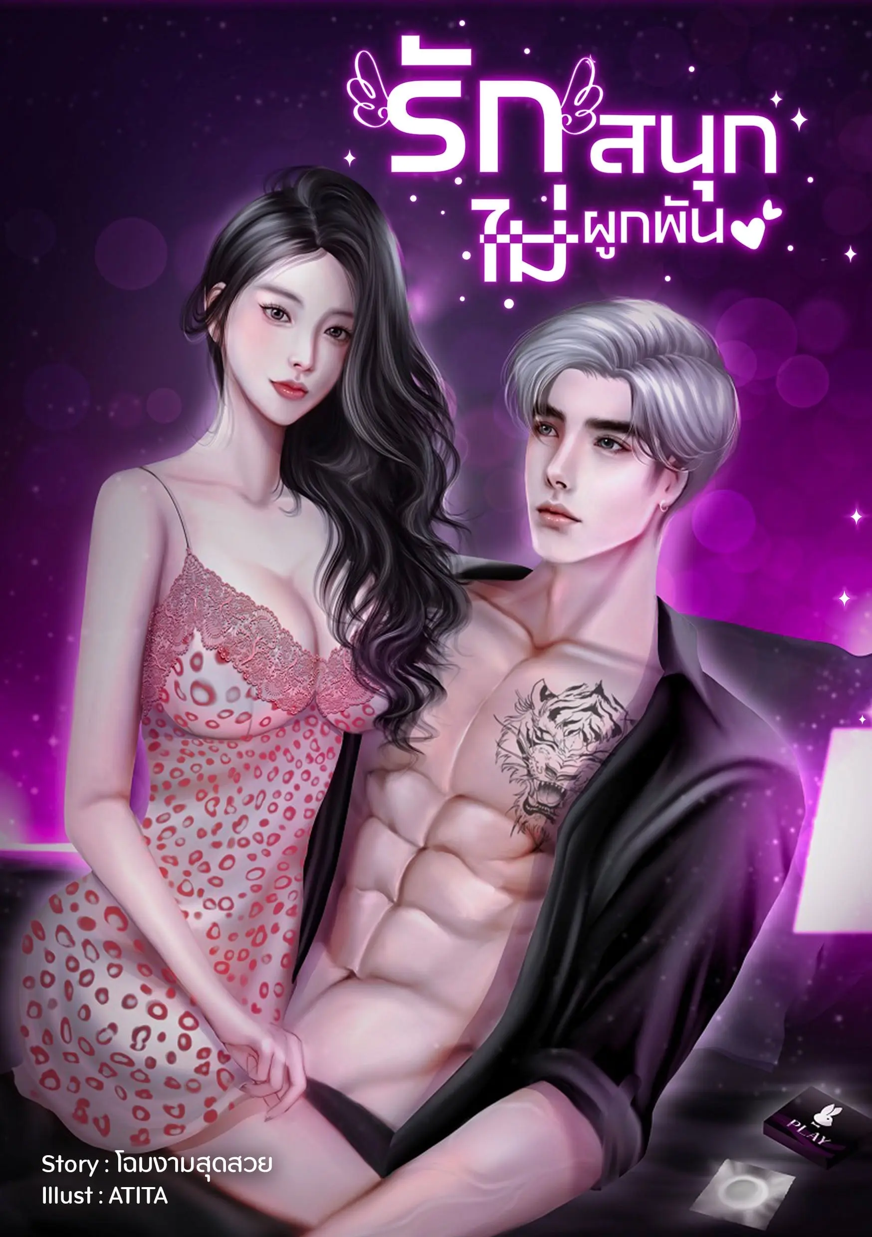 ปกนิยาย รักสนุก{ไม่ผูกพัน}