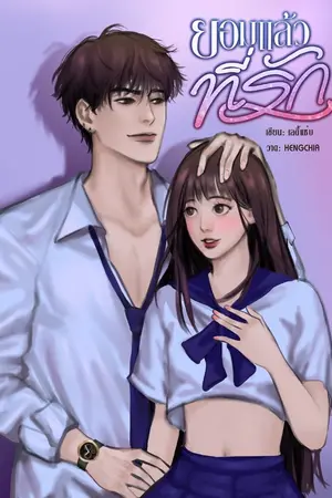 ปกนิยาย ยอมแล้วที่รัก(อ่านฟรี)