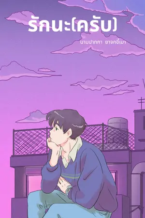 ปกนิยาย รักนะ(ครับ)