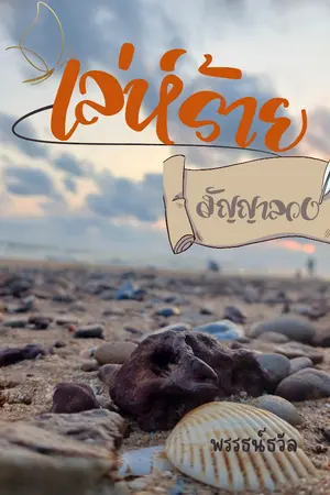 ปกนิยาย เล่ห์ร้าย สัญญาลวง