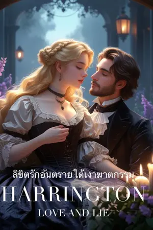 ปกนิยาย ลิขิตรักอันตรายใต้เงาฆาตกรรม [มี e-book]