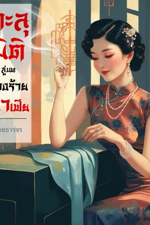 ปกนิยาย ทะลุมิติสู่บทนางร้ายมาเฟีย [มี e-book]
