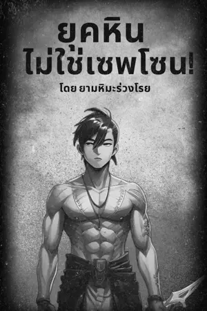 ปกนิยาย ยุคหิน ไม่ใช่เซฟโซน! | (อ่านฟรี 2 วัน)