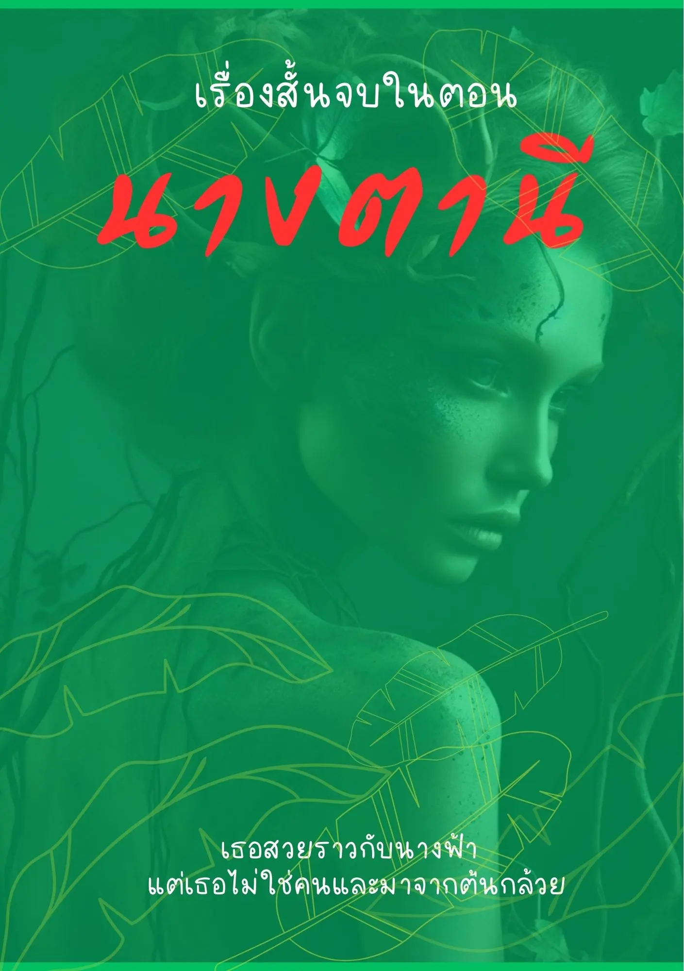 ปกนิยาย นางตานี