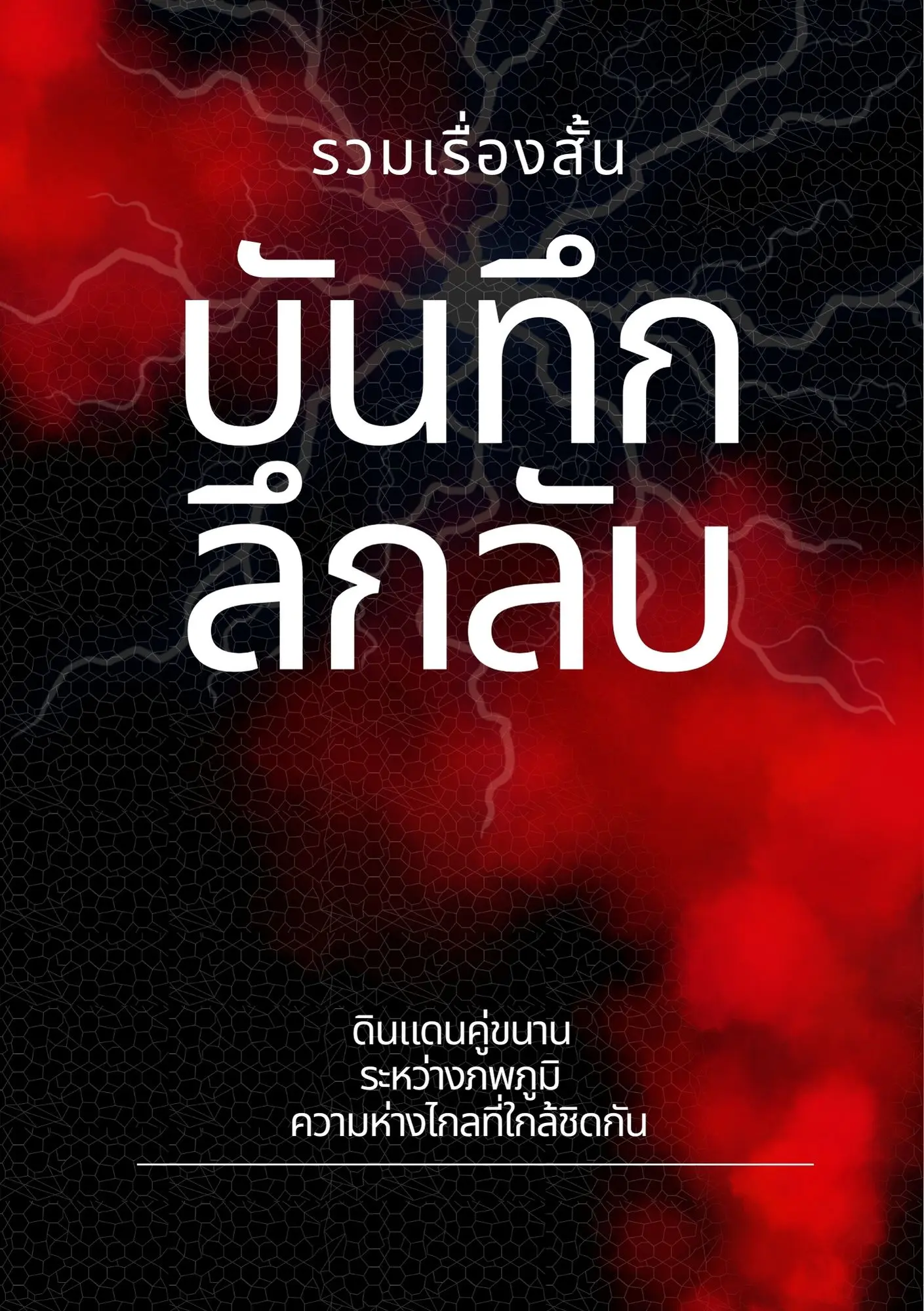 ปกนิยาย รวมเรื่องสั้น-บันทึกลึกลับ