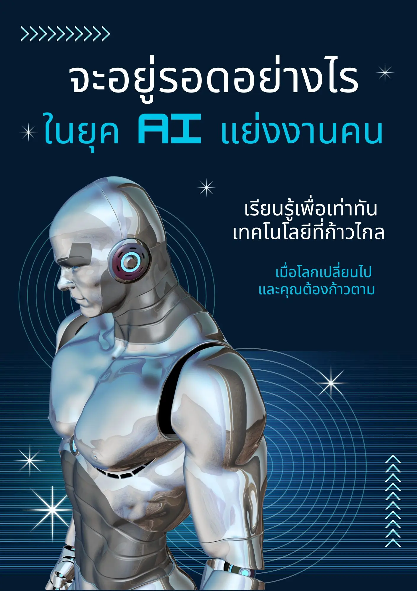 ปกนิยาย จะอยู่รอดอย่างไร ในยุค AI แย่งงานคน