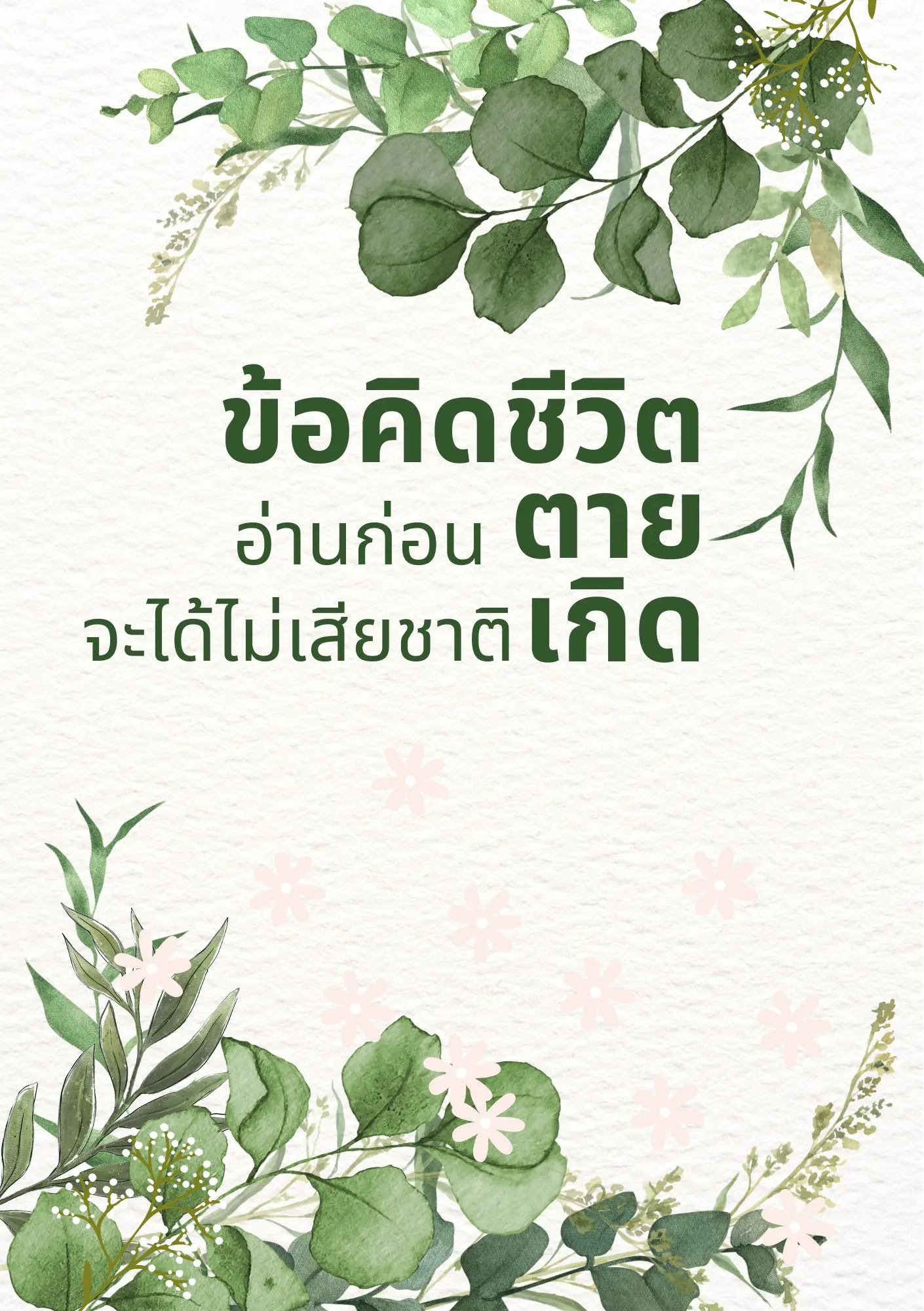 ปกนิยาย ข้อคิดชีวิต อ่านก่อนตาย จะได้ไม่เสียชาติเกิด