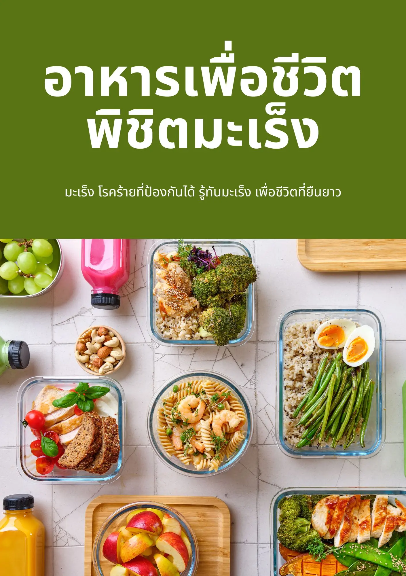 ปกนิยาย อาหารเพื่อชีวิต พิชิตมะเร็ง