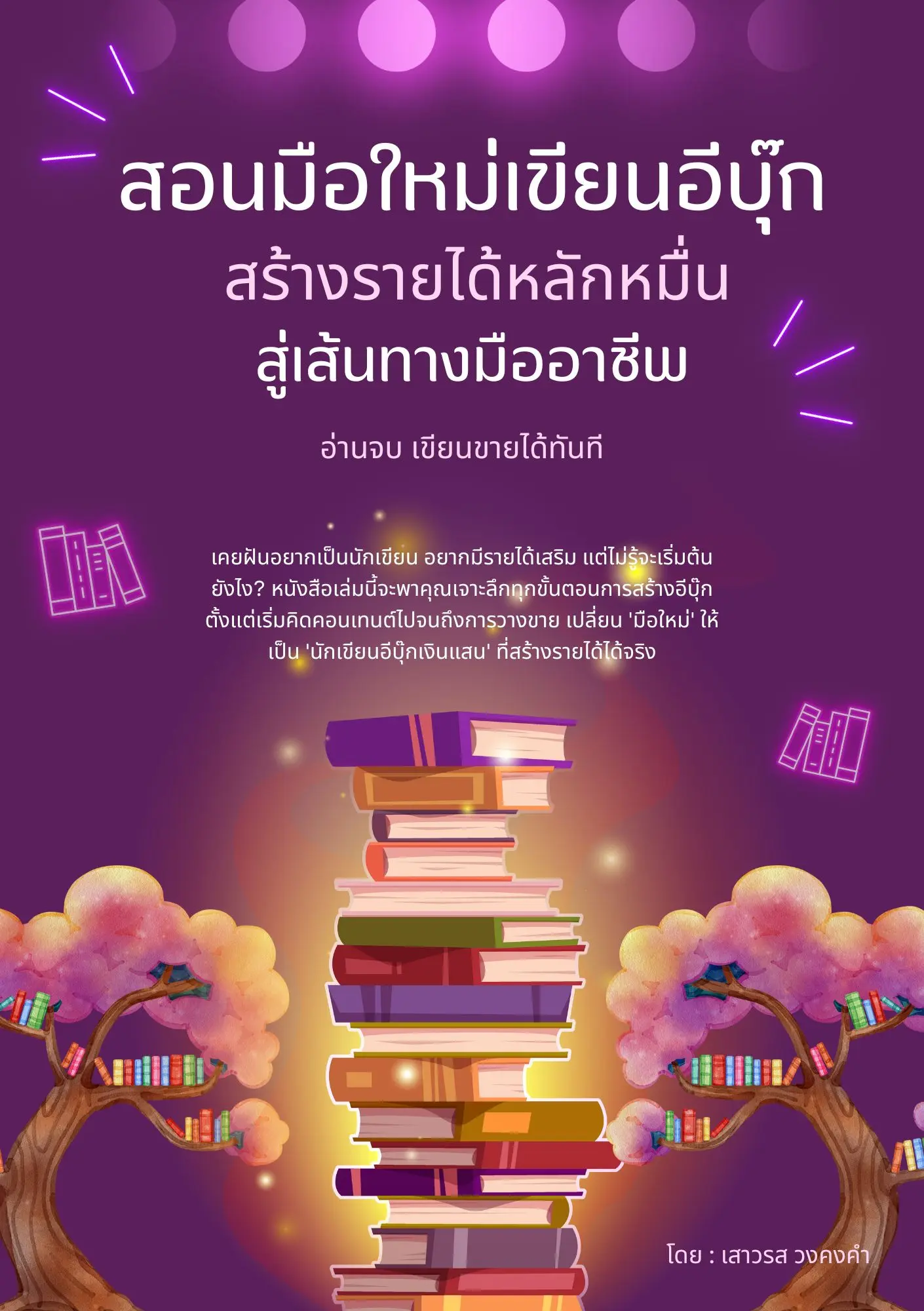 ปกนิยาย สอนมือใหม่เขียนอีบุ๊ก สร้างรายได้หลักหมื่น สู่เส้นทางมืออาชีพ