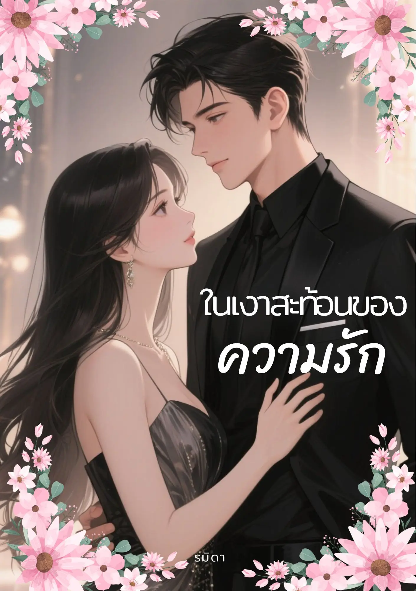 ปกนิยาย ในเงาสะท้อนของความรัก