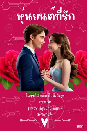 ปกนิยาย นิยายรักโรแมนติก เรื่อง หุ่นยนต์ที่รัก