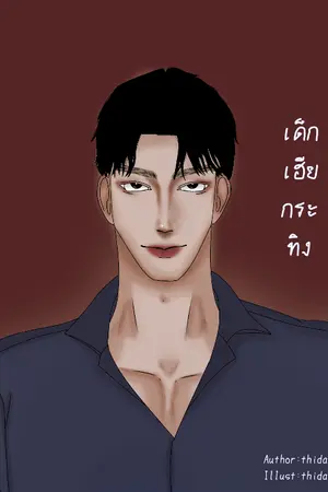 ปกนิยาย เด็กเฮียกระทิง | อ่านฟรี [มี E-book]