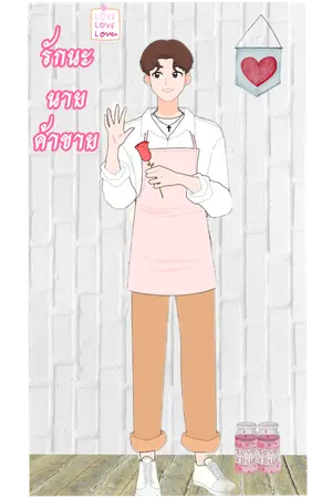 ปกนิยาย รักนะนายค้าขาย