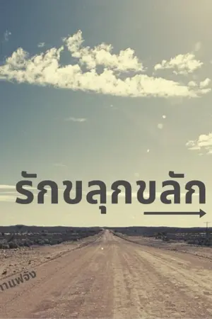 ปกนิยาย รักขลุกขลัก (อ่านฟรีตลอดชีพ)