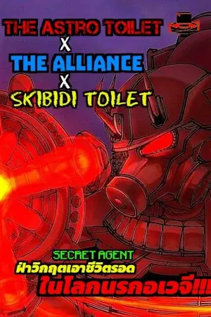 ปกนิยาย [Fic All Skibidi toilet] จะเป็นยังไงถ้าพวก Astro toilet + กับพวกเดอะพันธมิตร The alliance ต้องไปติดอยู่ในโลกอันพิศวงในนรกอันร้อนระอุ่ม พร้อมกับต้องฝ่าพิชิตมันออกมาไห้ได้!!!!!