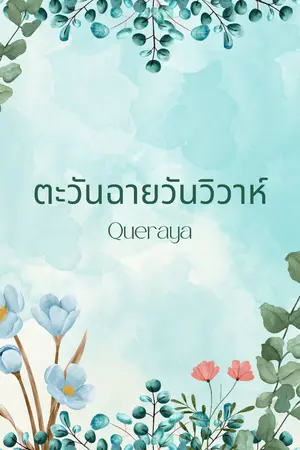 ปกนิยาย ตะวันฉายวันวิวาห์