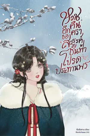 ปกนิยาย หวนคืนอีกครา ขอสวรรค์ชั้นฟ้าโปรดประทานพร