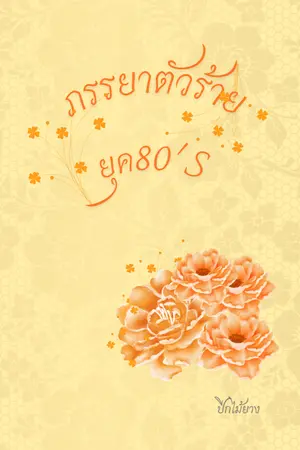 ปกนิยาย ภรรยาตัวร้ายยุค 80'S (มี E-Book)