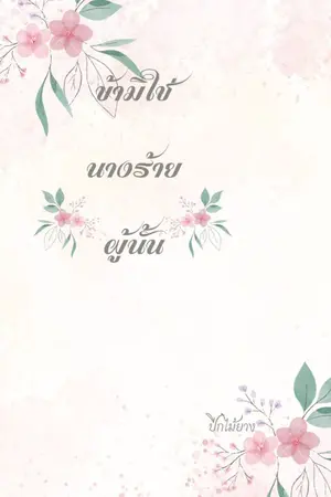 ปกนิยาย ข้ามิใช่นางร้ายผู้นั้น (มี E-Book)