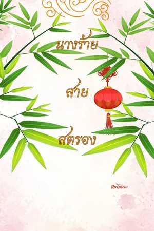 ปกนิยาย นางร้ายสายสตรอง (มี E-Book)