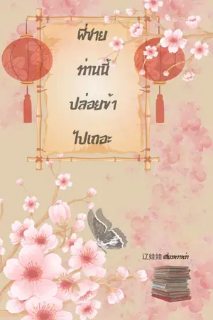 ปกนิยาย พี่ชายท่านนี้ปล่อยข้าไปเถอะ (มี E-Book)