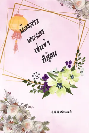 ปกนิยาย น้องสาวพระรองเช่นข้าก็สู้คน (มี E-Book)