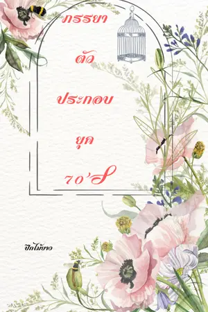 ปกนิยาย ภรรยาตัวประกอบยุค 70'S (มี E-Book)