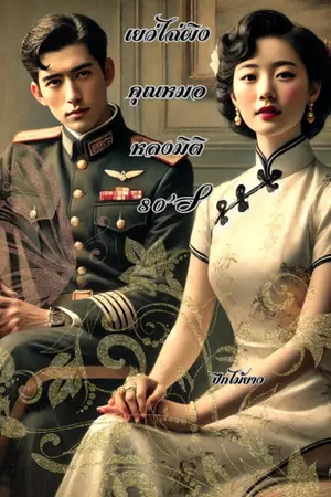 ปกนิยาย เยว่ไฉ่ผิง คุณหมอหลงมิติ 80'S
