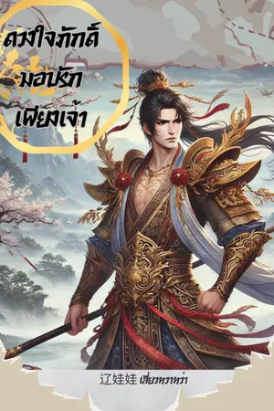 ปกนิยาย ดวงใจภักดิ์ มอบรักเพียงเจ้า (มี E-Book)