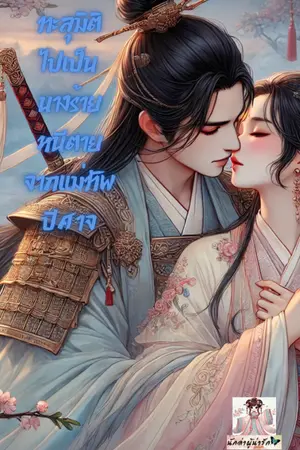ปกนิยาย ทะลุมิติไปเป็นนางร้าย หนีตายจากแม่ทัพปีศาจ (มี E-Book)