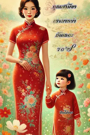 ปกนิยาย คุณสามีขา เรามาหย่ากันเถอะ 70'S (มี E-Book)